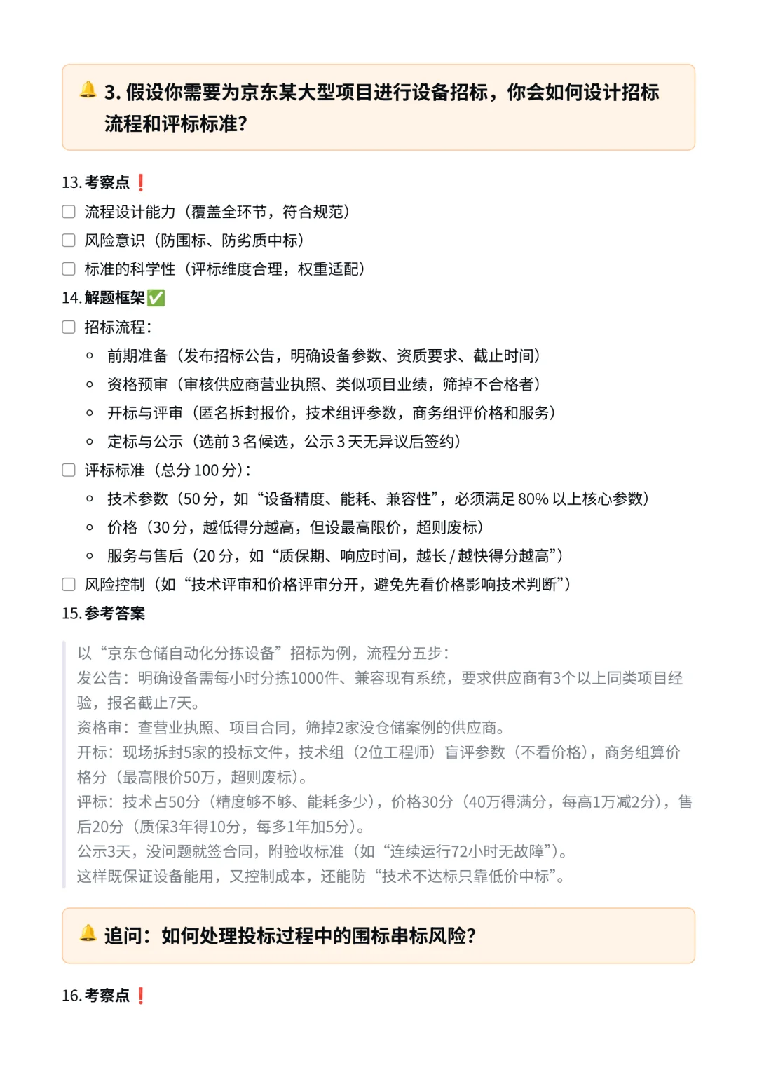 京东|招标采购岗面试经验分享✅