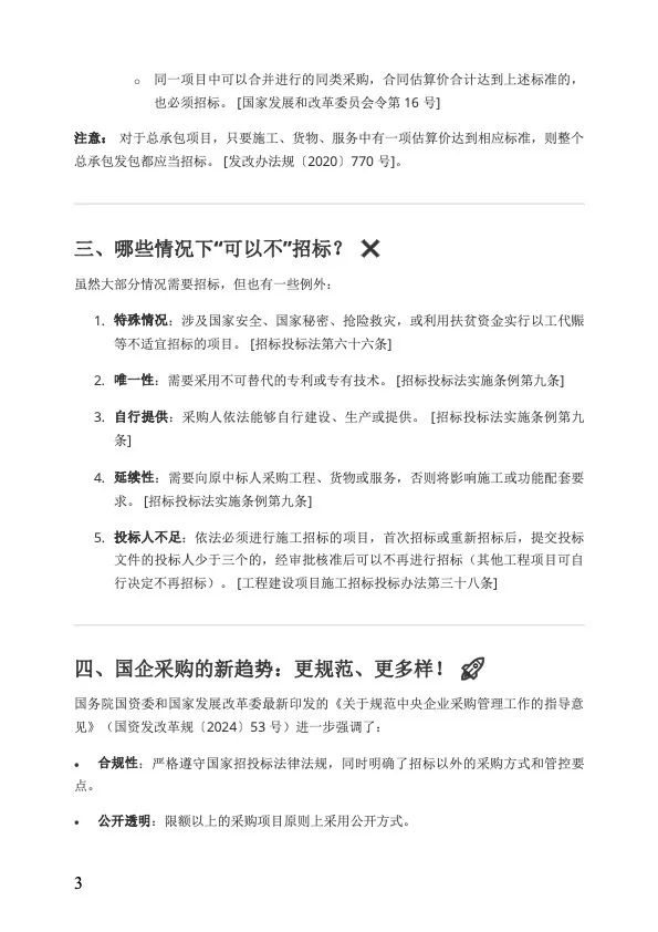 ? 国企采购避坑指南｜这些情况必须招标