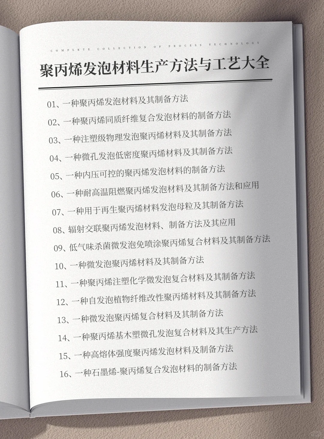 各种聚丙烯发泡材料生产方法与工艺大全