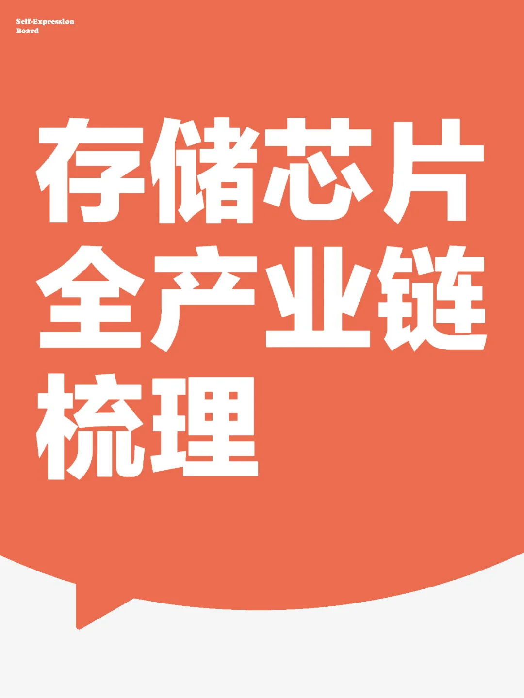 存储芯片全产业链梳理