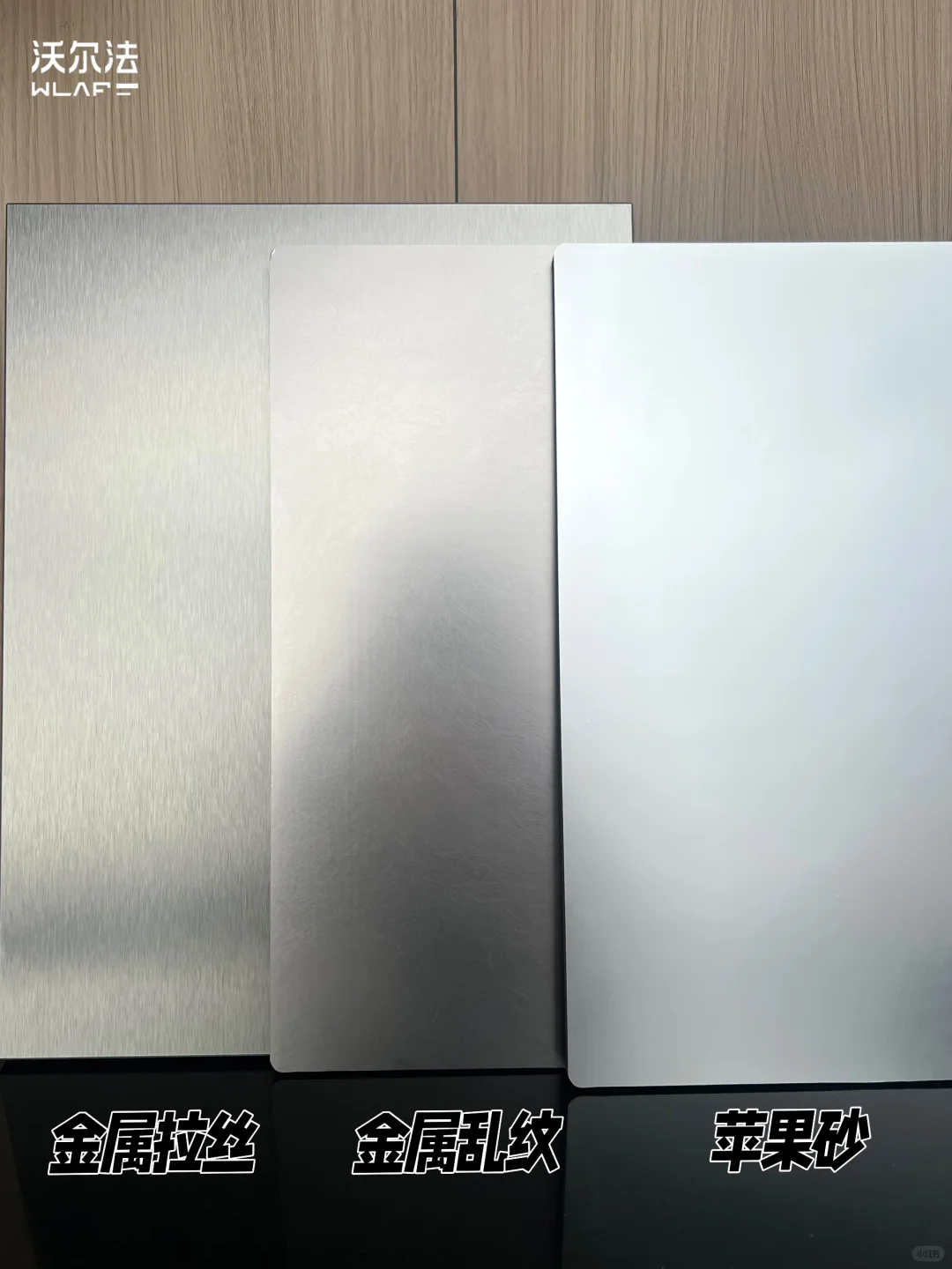 金属拉丝、乱纹，苹果砂?不锈钢板材质感超强