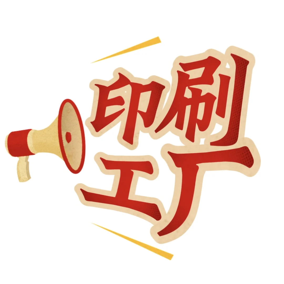 令人惊艳的印刷厂