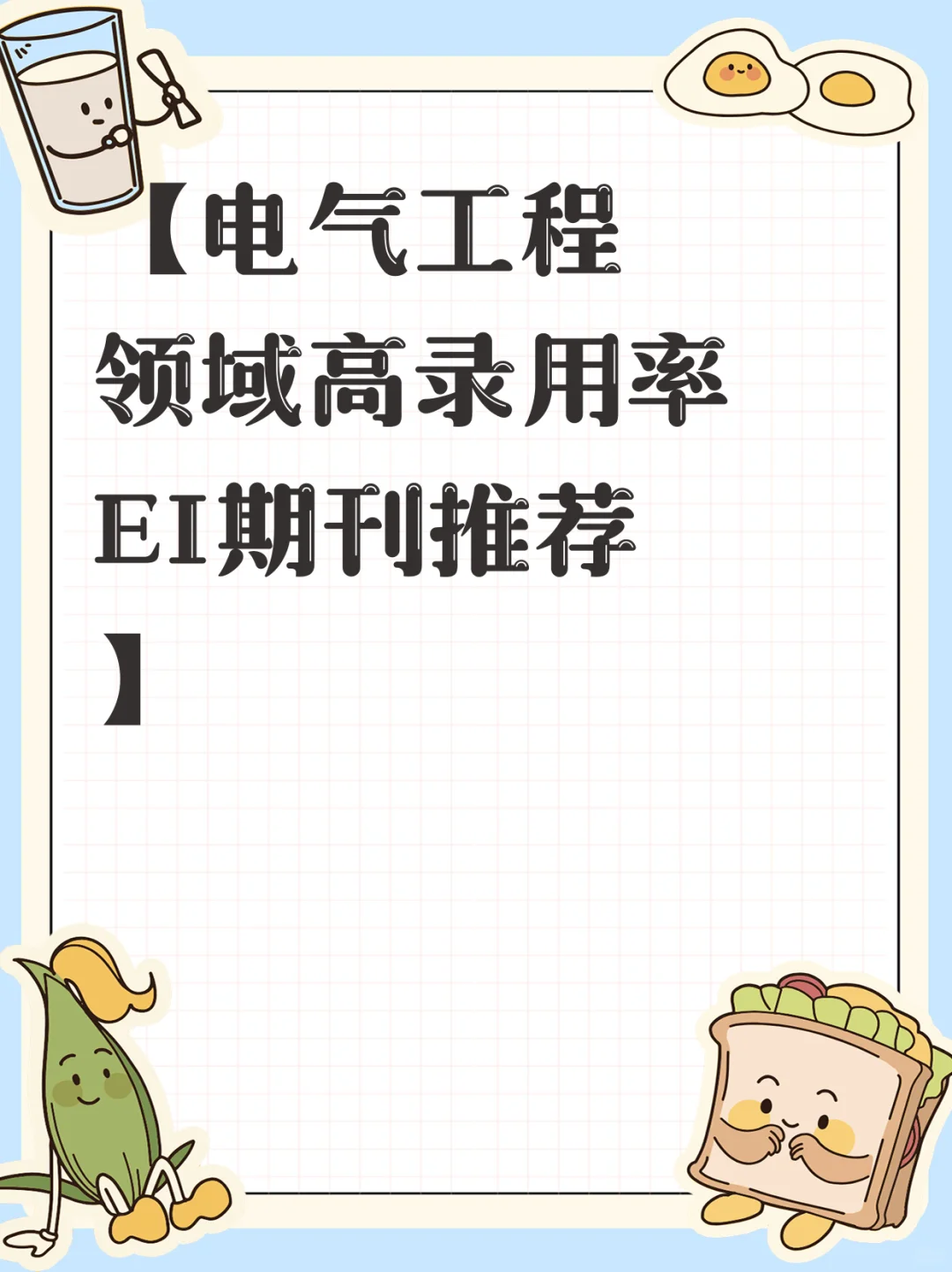 【电气工程领域高录用率EI期刊推荐】