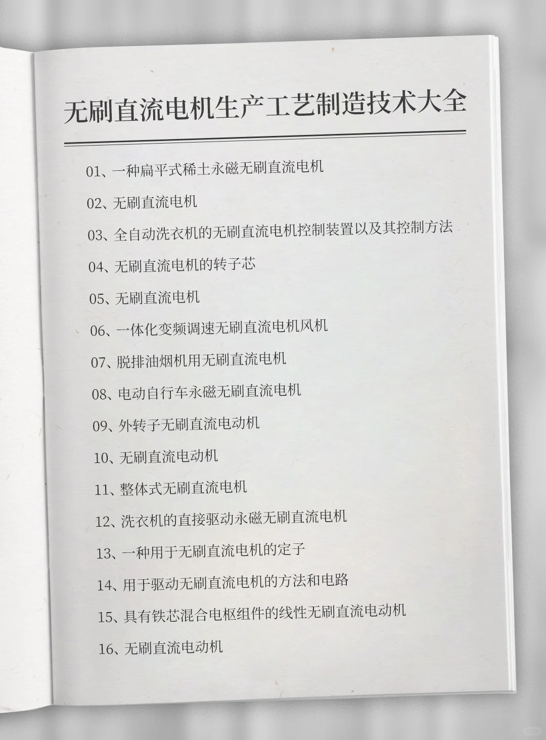 无刷直流电机生产资料制备方法制造工艺专利