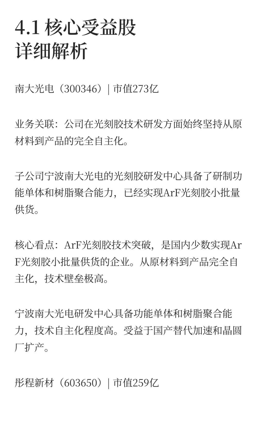 光刻胶技术黑箱被打破，12只受益股全梳理！