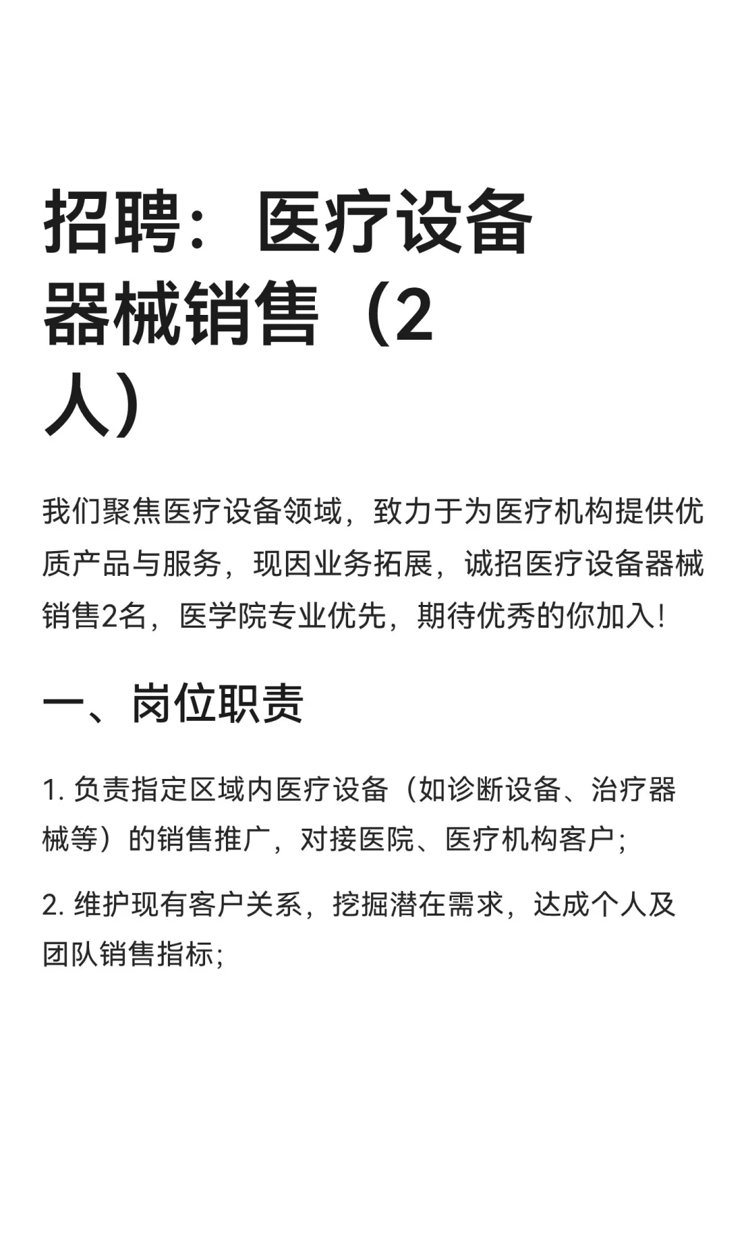 上海市招聘:医疗设备器械销售(2人)