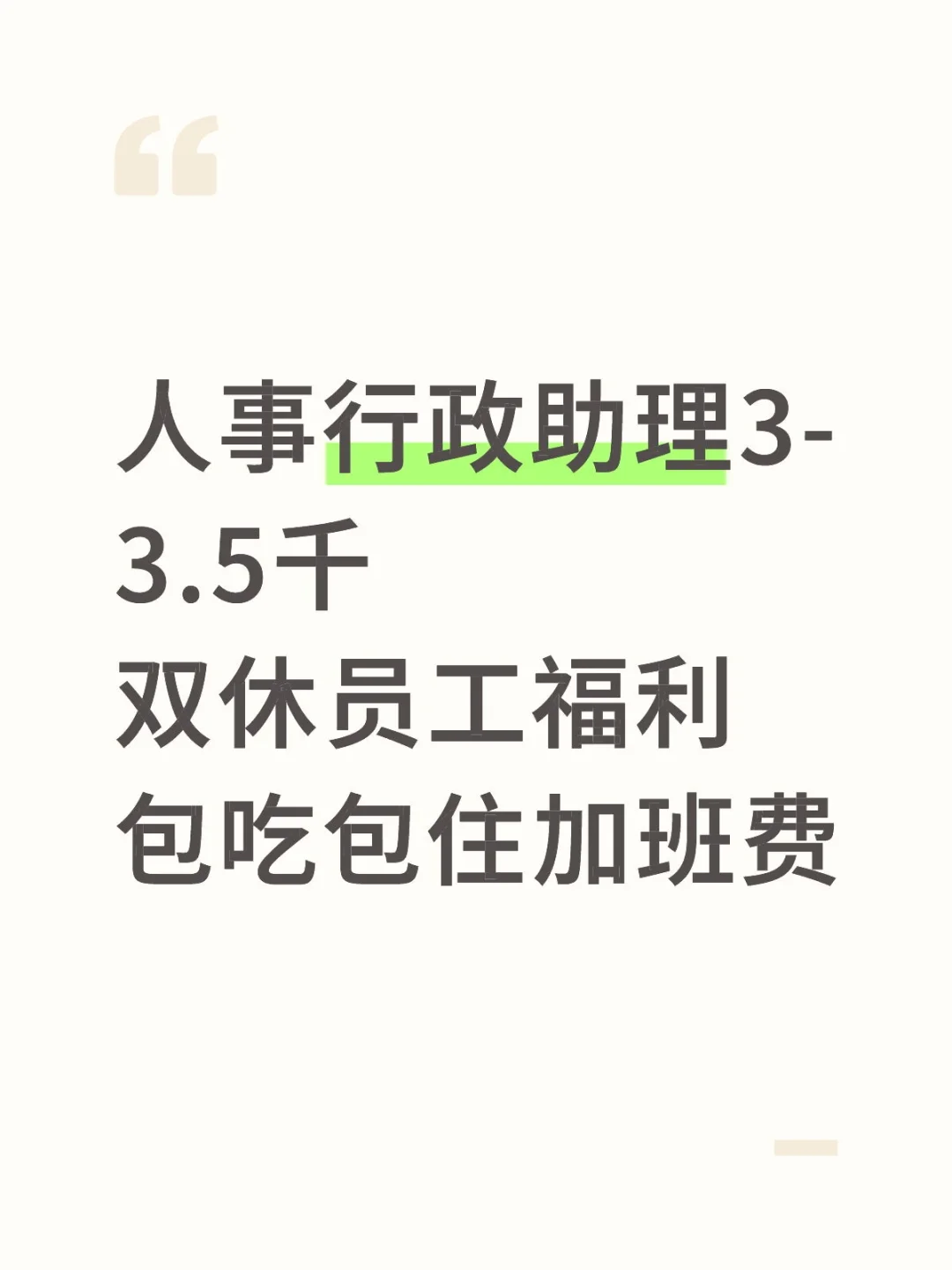 人事行政助理 3-3.5千
