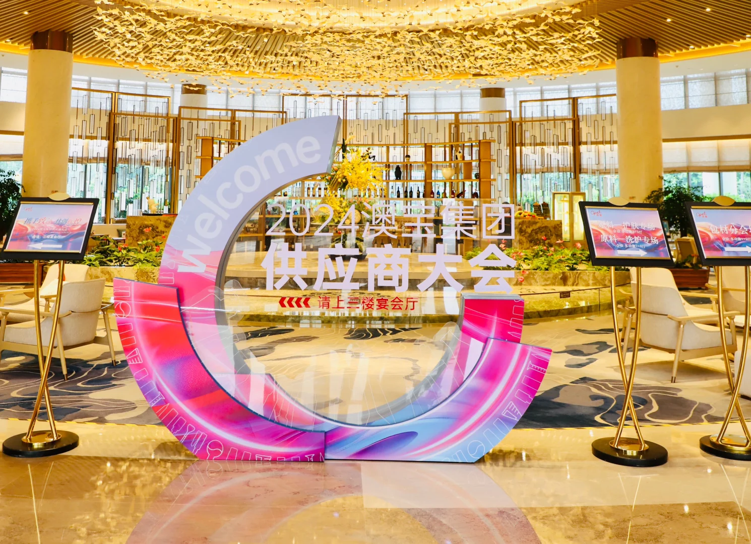 ❤️澳宝集团供应商大会～2024❤️