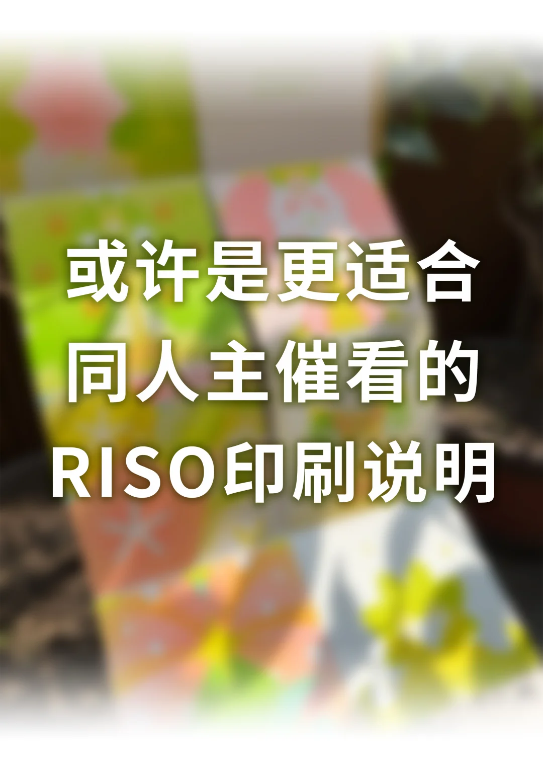 或许是更适合【主催】的Riso印刷分享