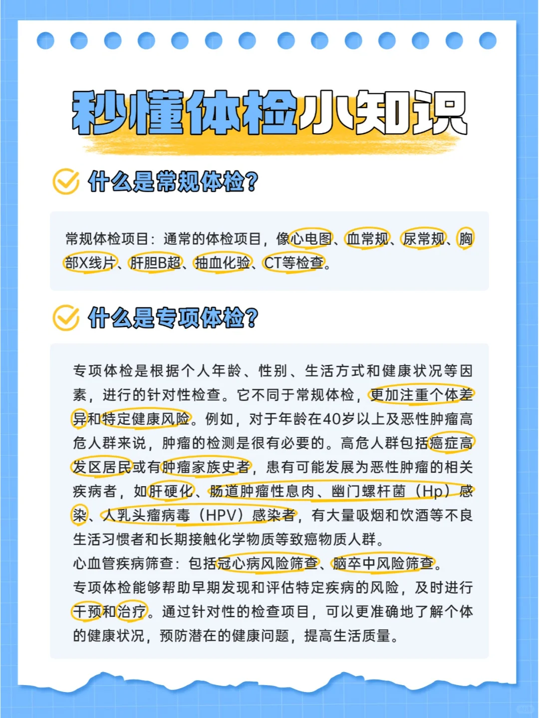 体检攻略 | 常规体检和专项体检大揭秘