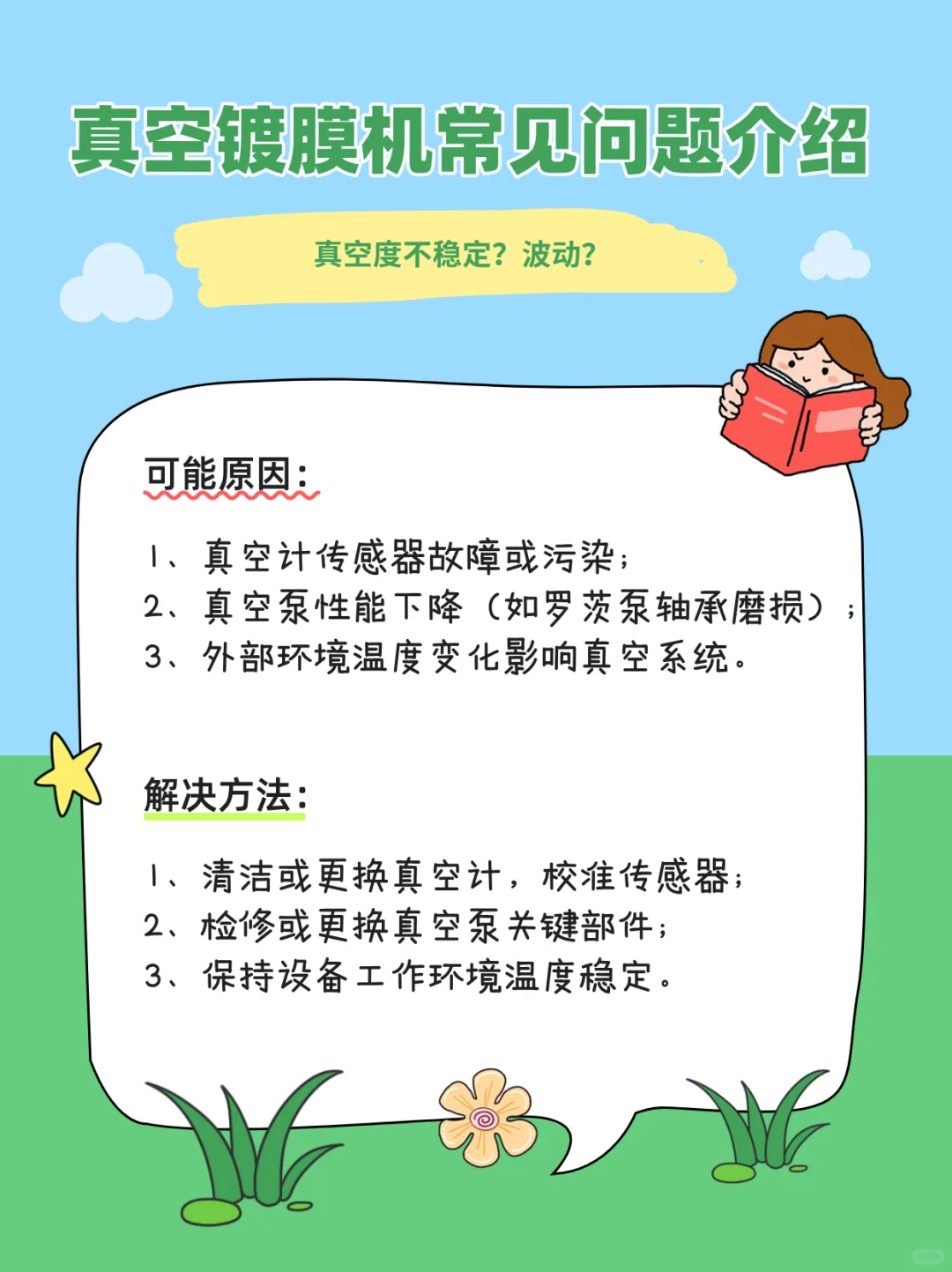 真空镀膜机真空度不稳定怎么办？