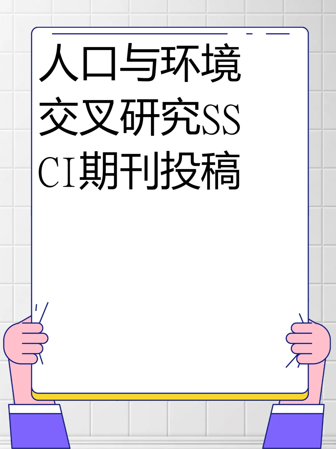 人口与环境交叉研究SSCI期刊投稿