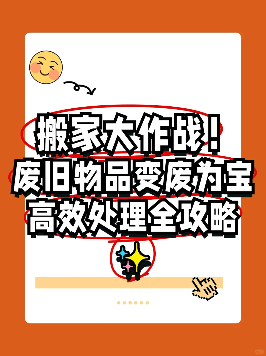 ?搬家大作战！废旧物品高效处理全攻略