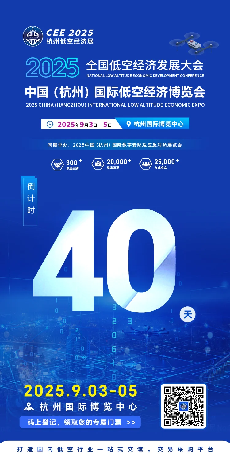 低空经济大会，倒计时40天！