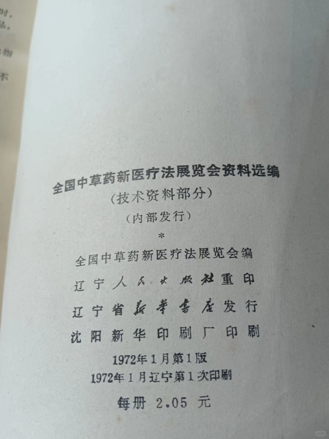 中医书籍：《全国中草药新医疗法展览会技术