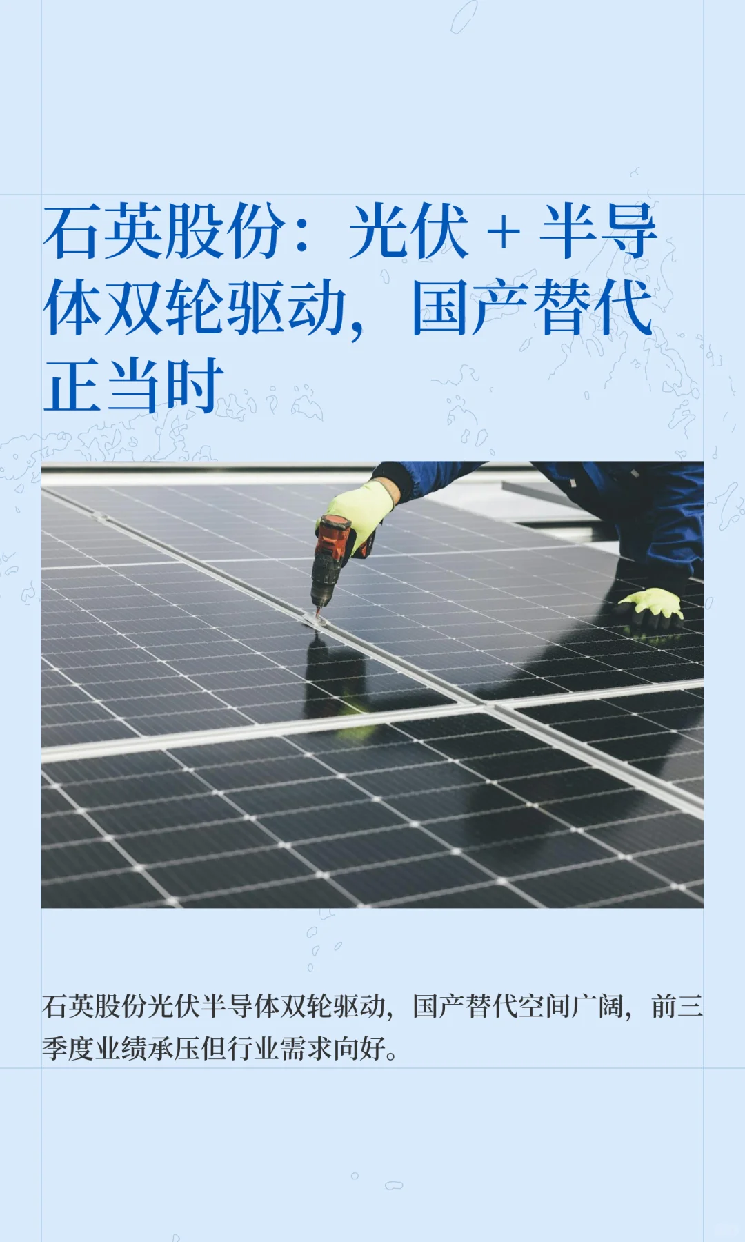 石英股份：光伏 + 半导体双轮驱动，国产替