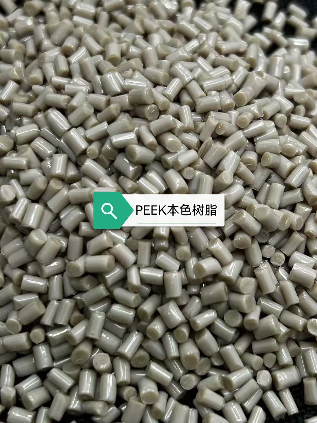 PEEK（聚醚醚酮）颗粒