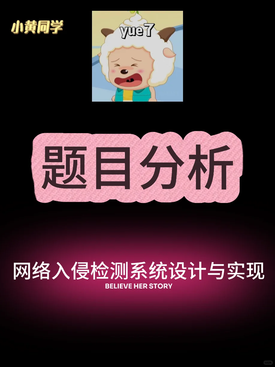 网安:网络入侵检测系统题目分析