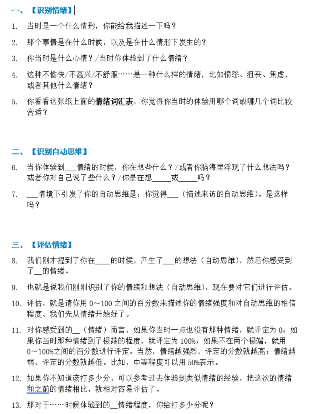 CBT流派心理咨询自动思维阶段常用42问句