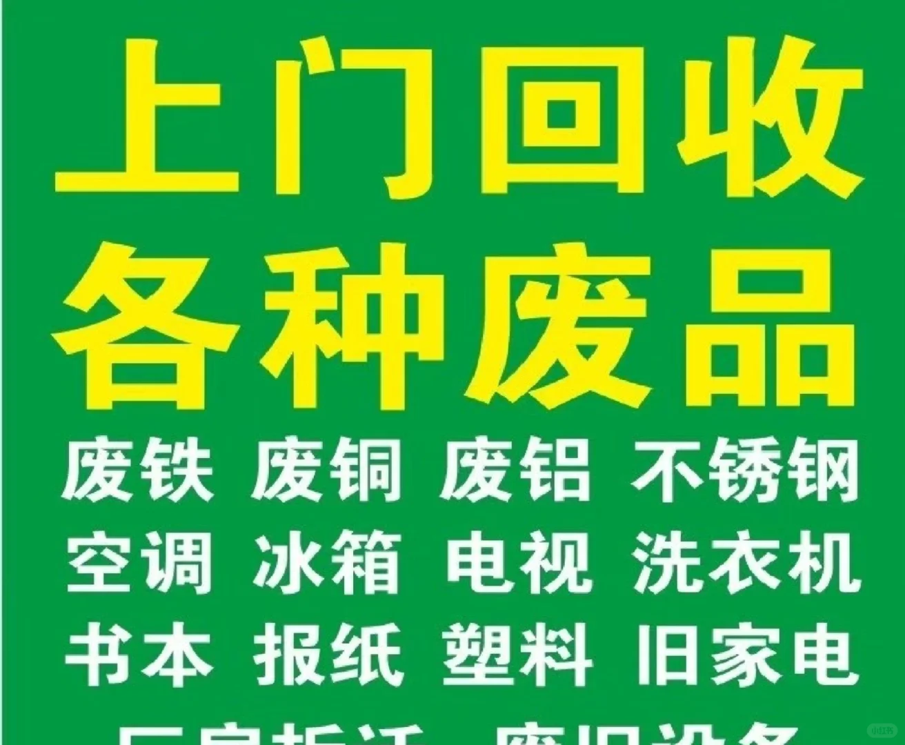 回收废铜烂铁