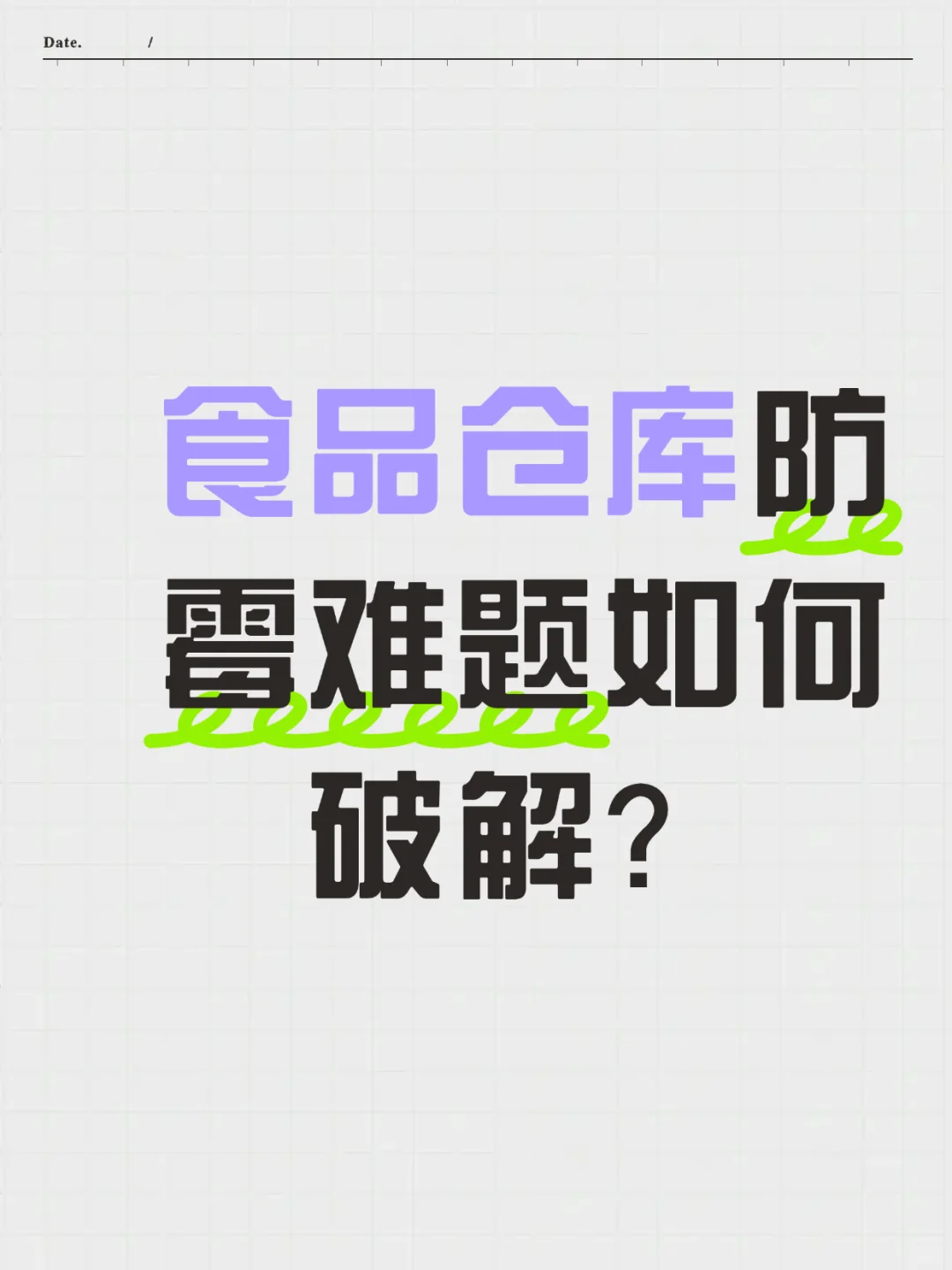 食品仓防霉如何做？百适涂无机涂料墙面防霉