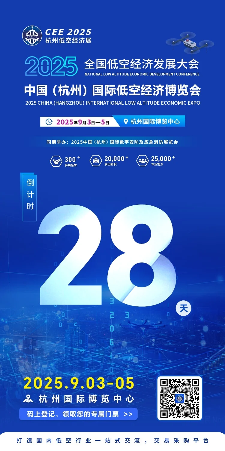 倒计时28天！2025年杭州低空经济大会！