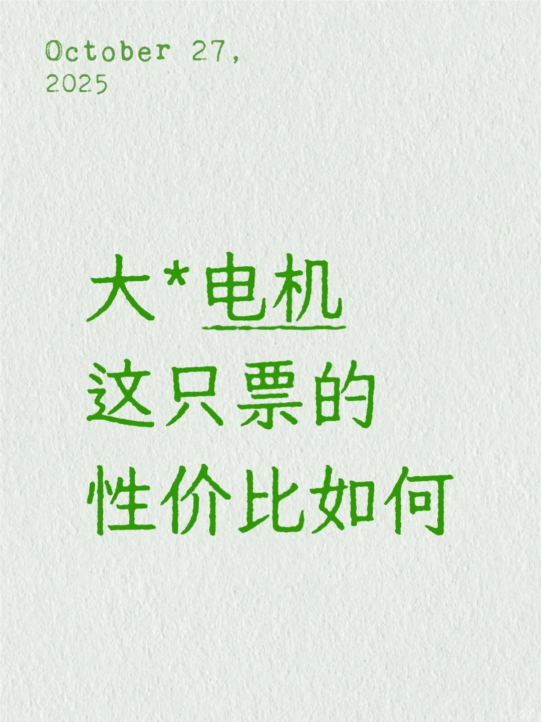 *电机这只票的性价比如何