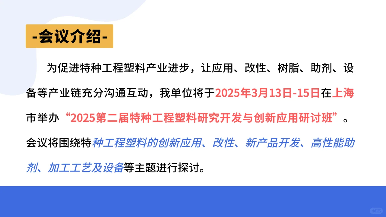 特种工程塑料的创新应用、改性