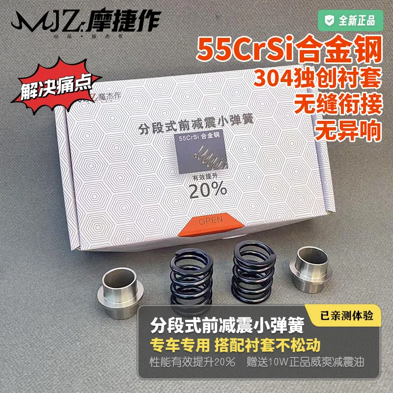 摩捷作·分段式前减震55CrSi合金小弹簧