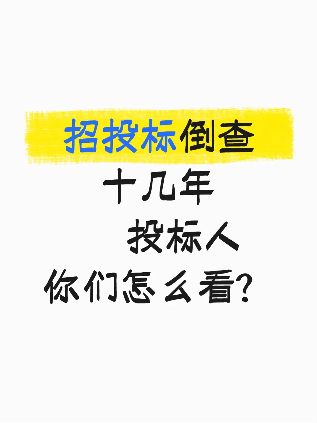招投标倒查十几年！投标人你们怎么看
