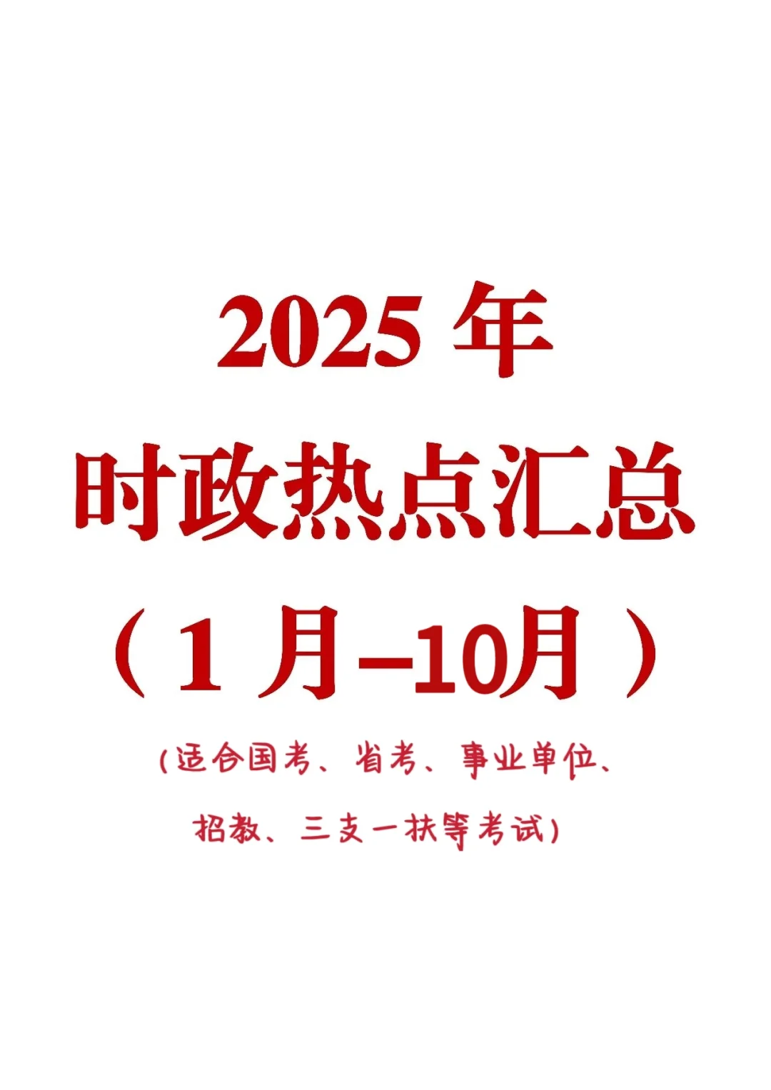 2025年1月-10月时政热点汇总更新?必看！