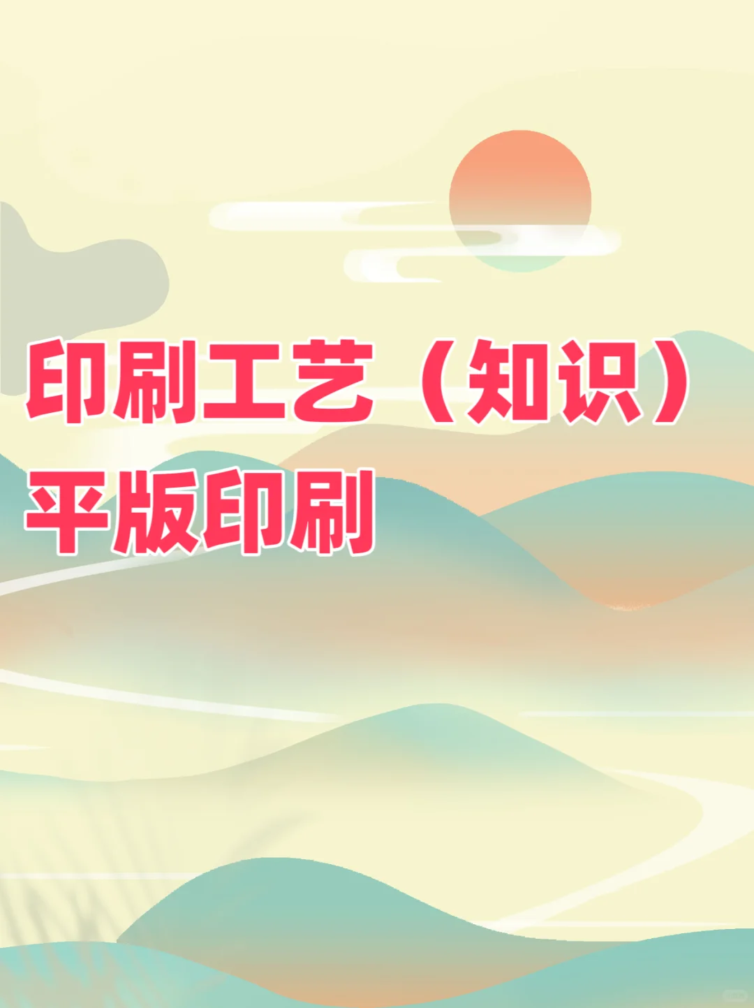 平版印刷是当下最常用的印刷方式