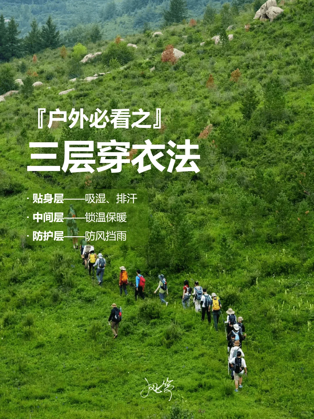 户外必看之『三层穿衣法』