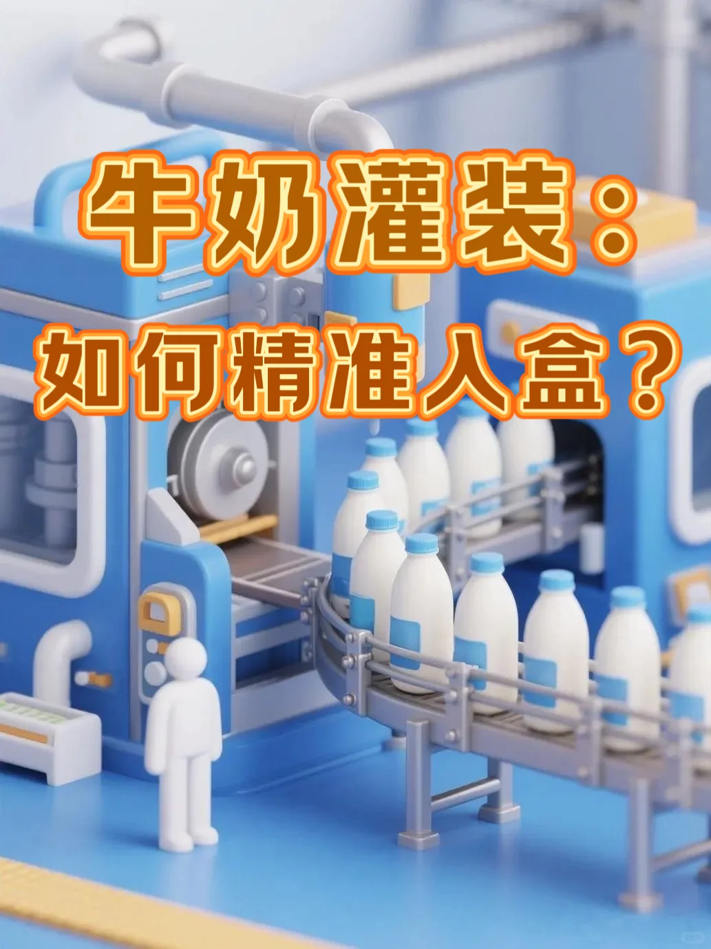 牛奶灌装：如何精准入盒？