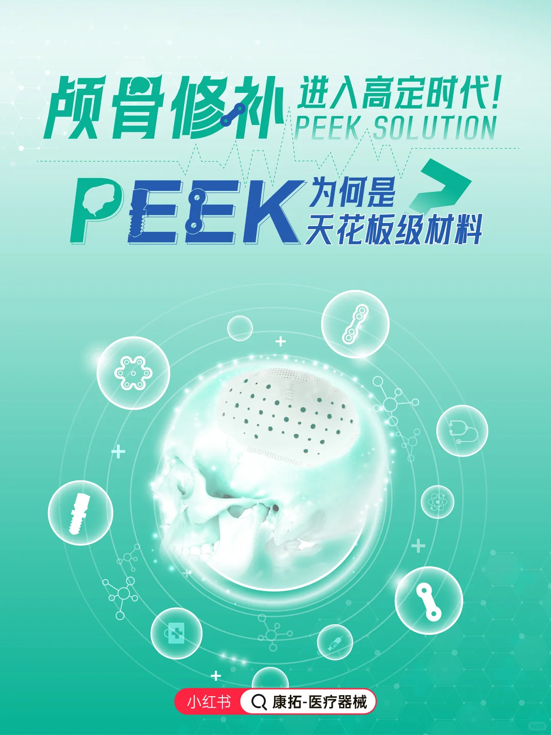 PEEK为何是天花板级材料？