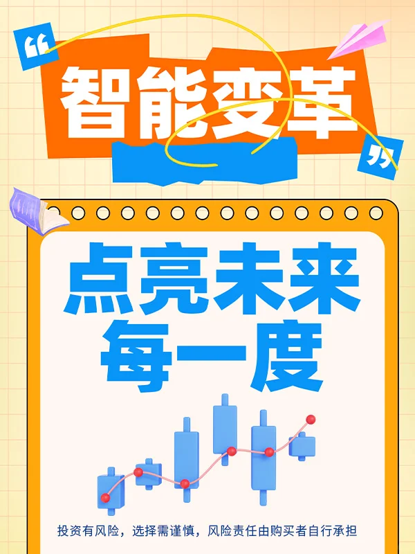 智能变革，点亮未来每一度