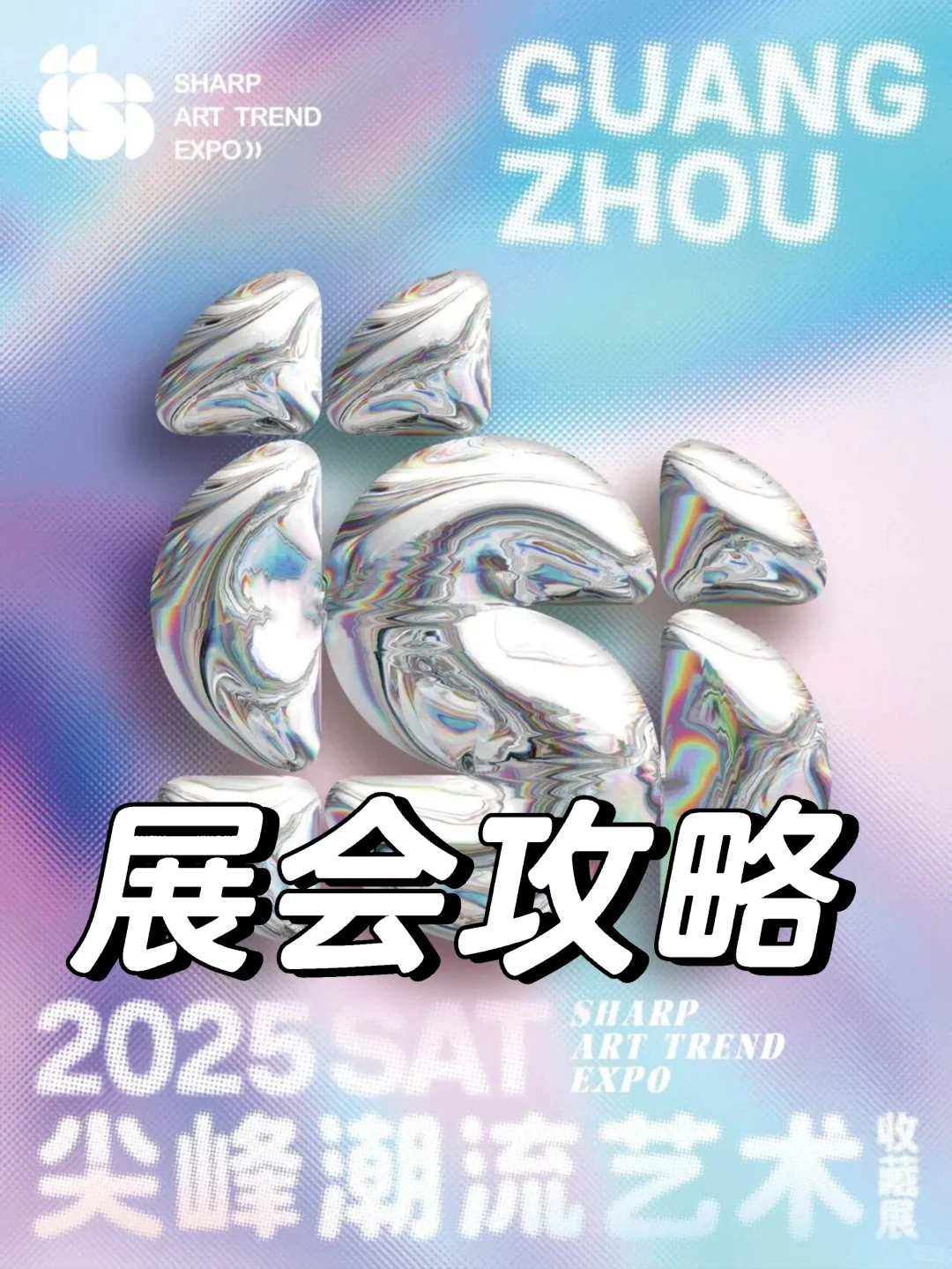 潮玩展会|2025 SAT潮流艺术展展会攻略