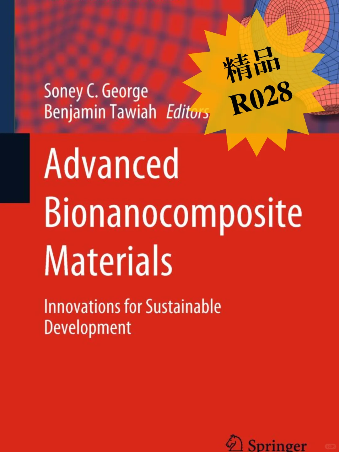 先进生物纳米复合材料：可持续发展的创新