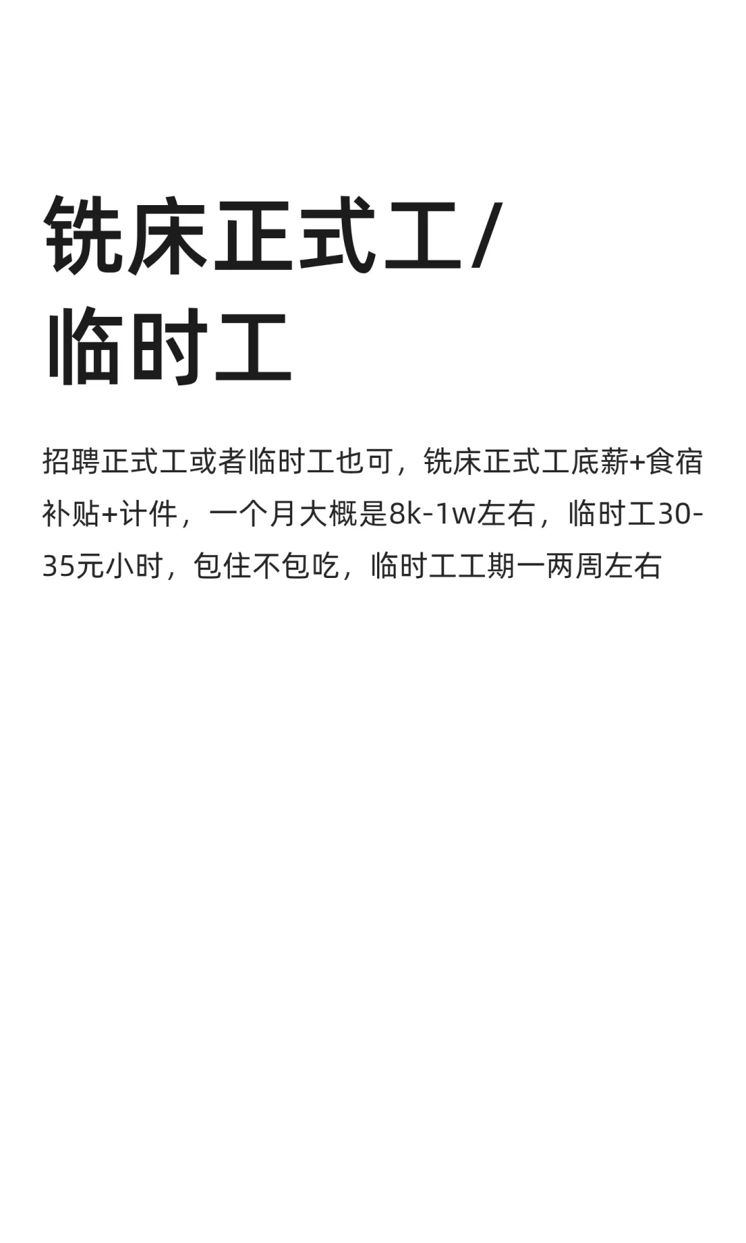 铣床正式工/临时工