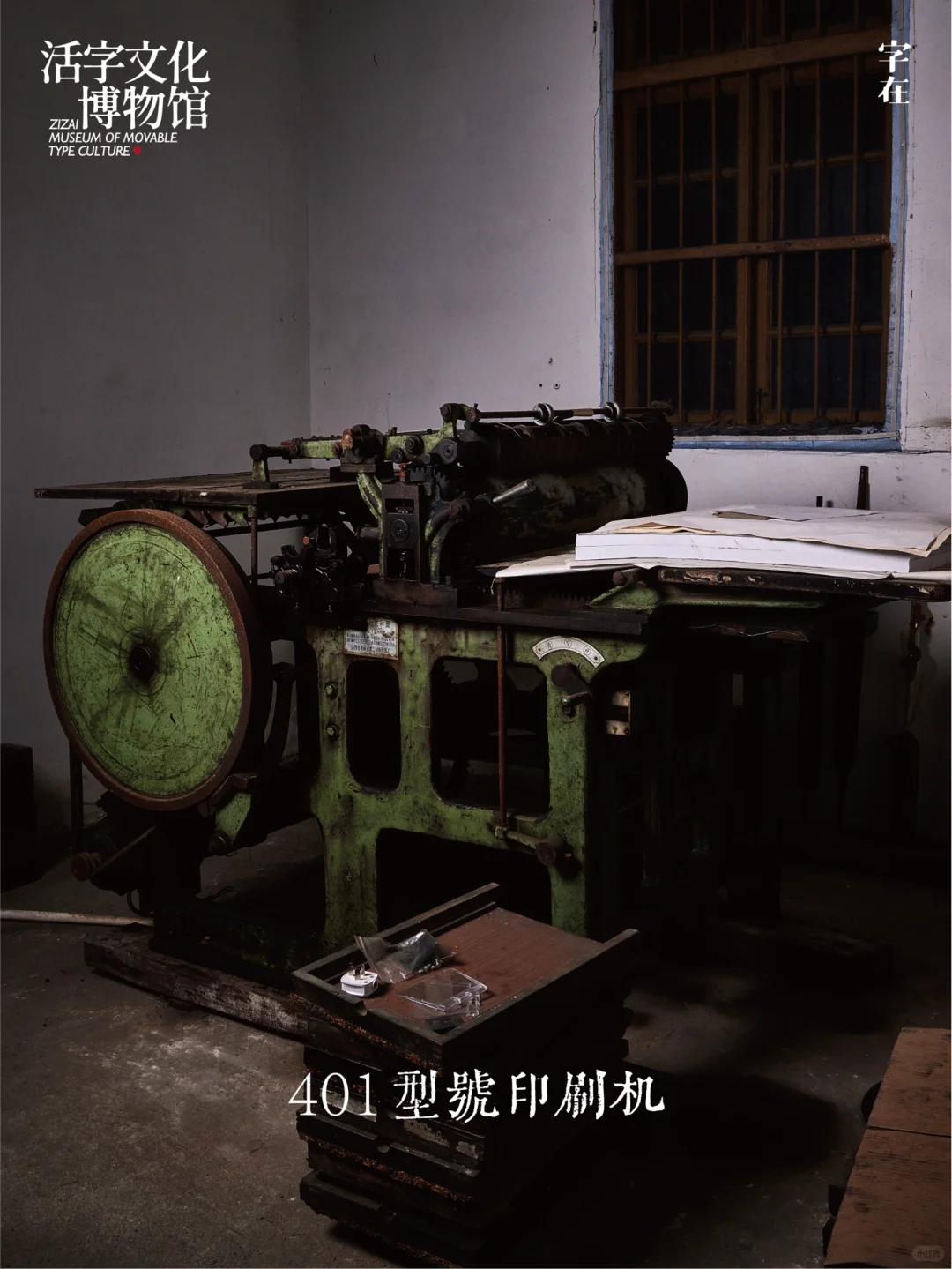 唤醒旧物?活字印刷文化之「印刷机」篇