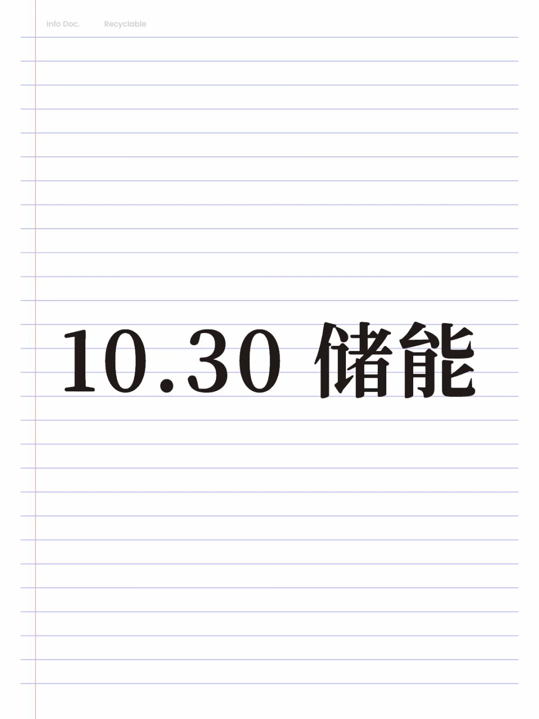 10.30 节奏是这样