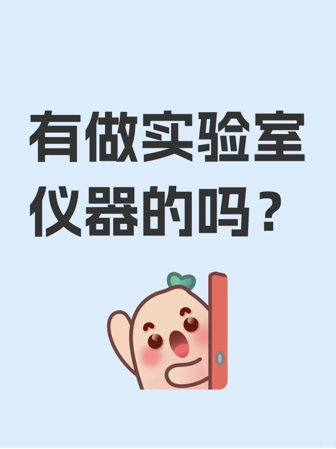 求购大学实验室仪器设备