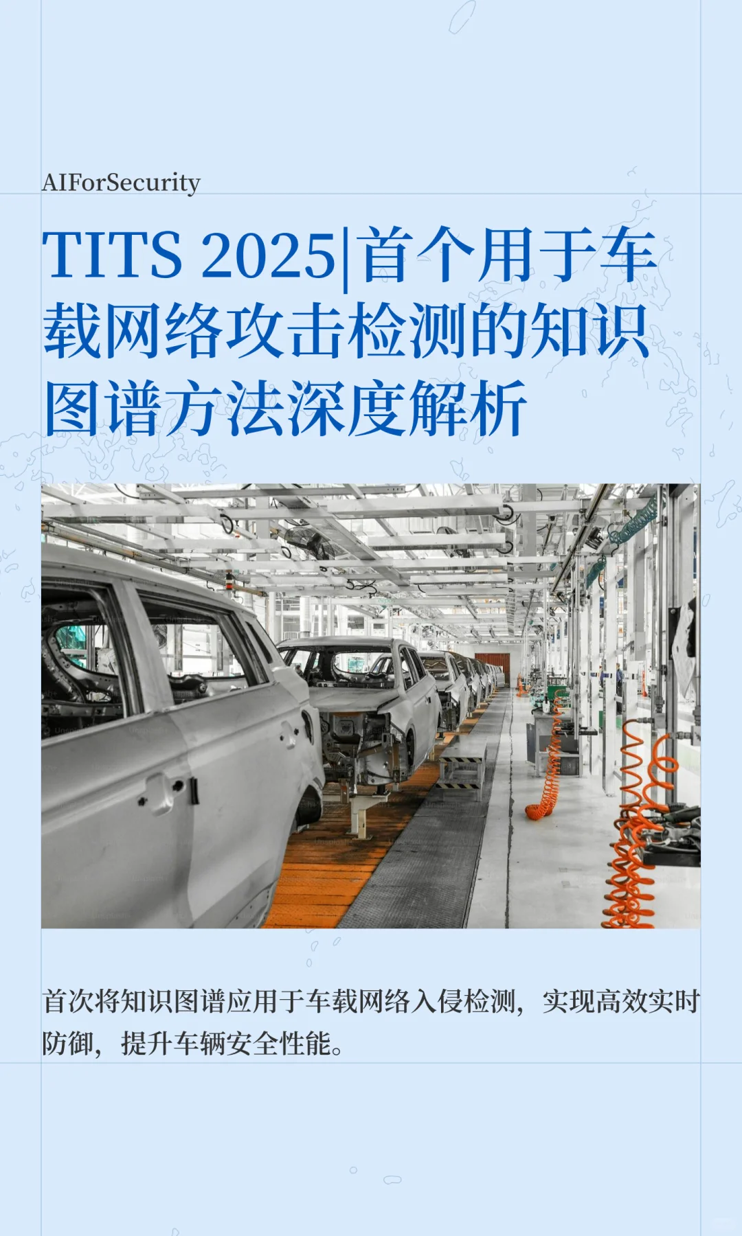 首个用于车载网络攻击检测的知识图谱方法