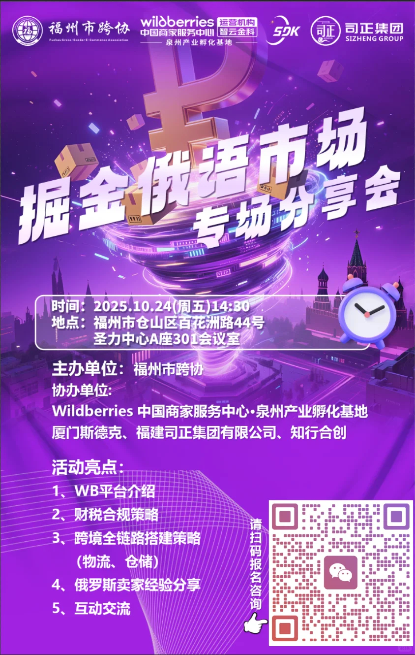 【俄罗斯电商市场专场沙龙 · 福州站】