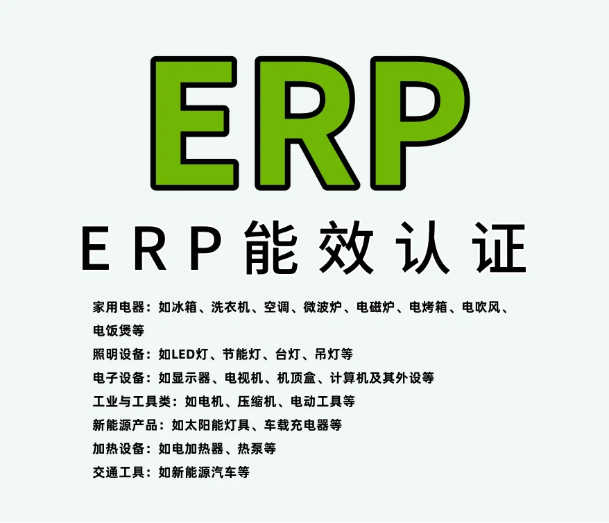 家用电子电器需要的ERP能效标签