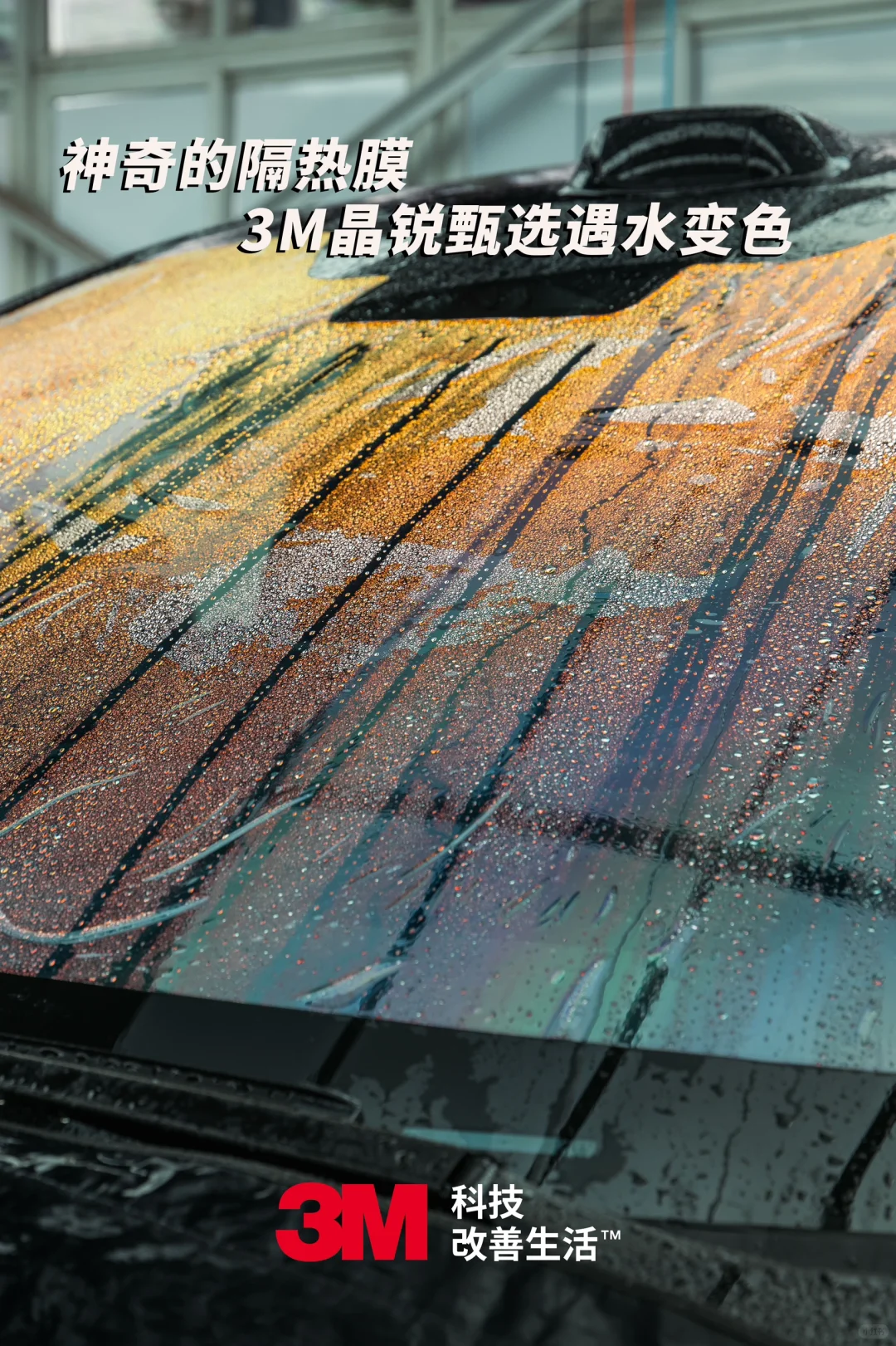 3M 这款神奇的隔热膜遇水就会变色?