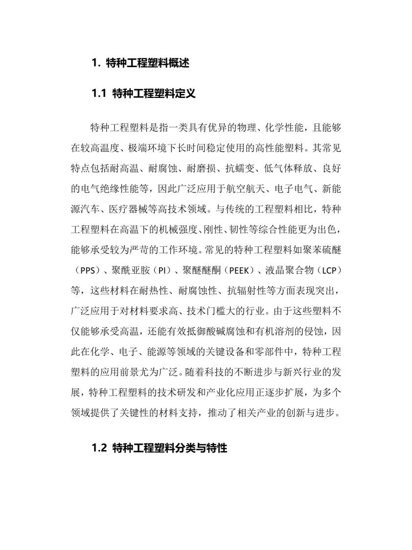 2025年中国特种工程塑料行业调研分析报告