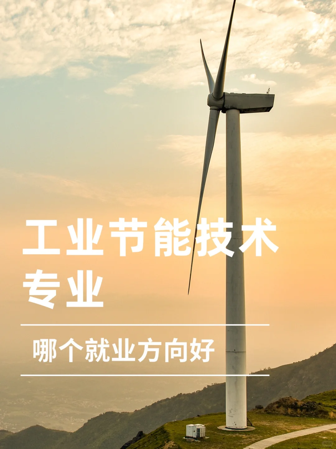 工业节能技术专业哪个就业方向好