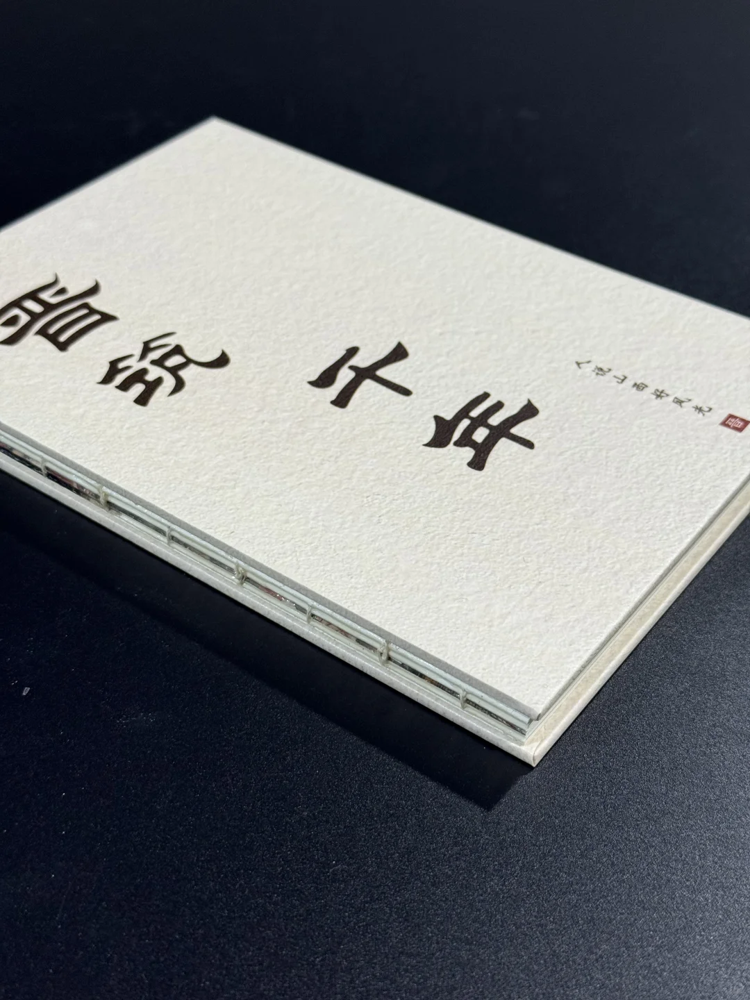 书籍装帧?裸脊锁线精装案例分享！