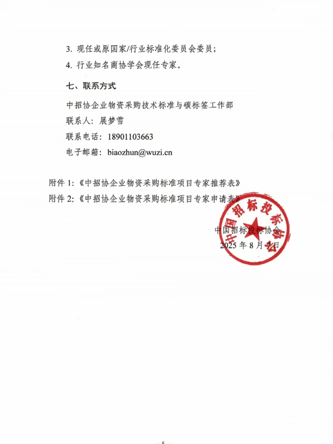 中国招投标协会物资采购标准项目专家